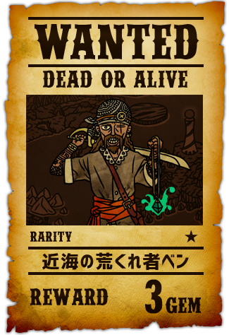 近海の荒くれ者ベン