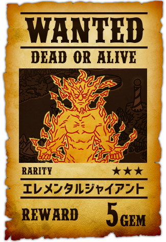 エレメンタルジャイアント