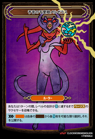 予言の千里眼メルゼラス