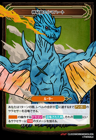 神秘龍エルマハート