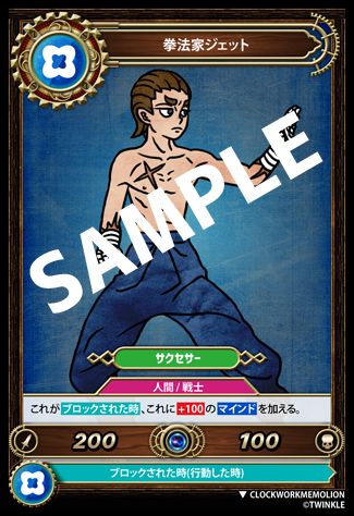 拳法家ジェット