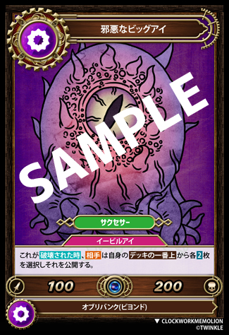 邪悪なビッグアイ