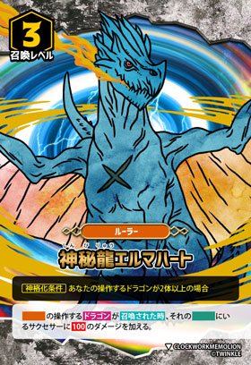 神秘龍エルマハート