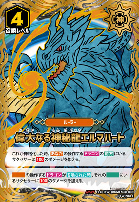 偉大なる神秘龍エルマハート