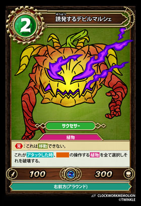 誘発するデビルマルシェ