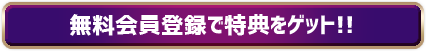 会員登録