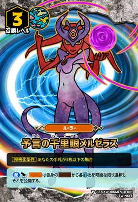 予言の千里眼メルゼラス