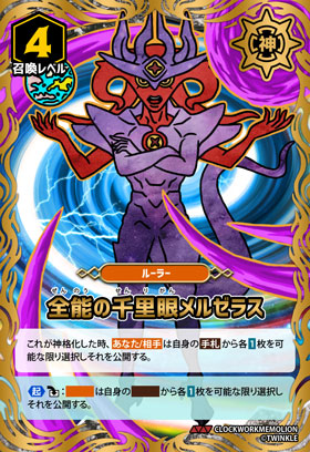 全能の千里眼メルゼラス