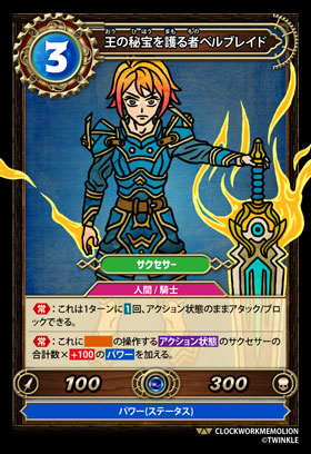 王の秘宝を護る者ベルブレイド