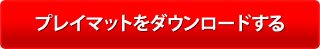 プレイマットをダウンロードする