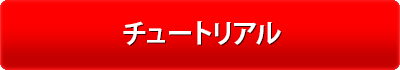チュートリアル