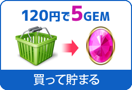 120円で5GEM買って貯まる