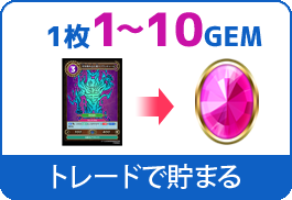 1枚1～10GEMトレードで貯まる