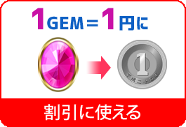 1GEM＝1円割引に使える