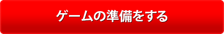 ゲームの準備をする