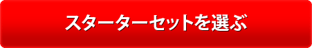 スターターセットを選ぶ
