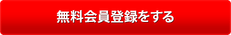 無料会員登録をする