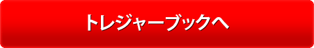 トレジャーブックへ
