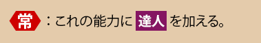 常：これの能力に達人を加える。