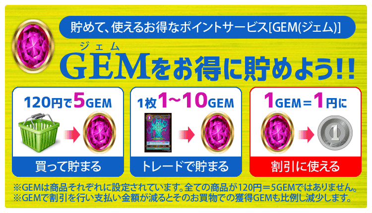 GEMをお得に貯めよう！！