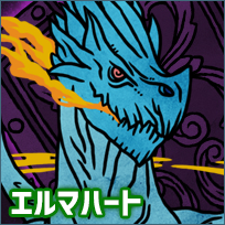 エルマハート