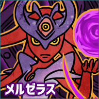 メルゼラス